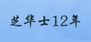 芝华士12年