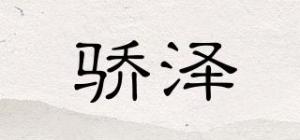 骄泽