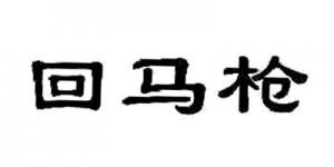 回马枪