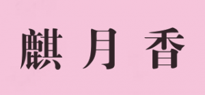 麒月香