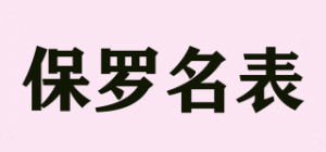 保罗名表