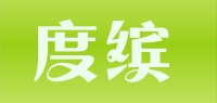 度缤