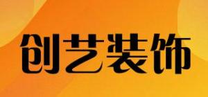 创艺装饰