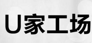 U家工场