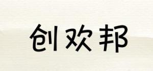 创欢邦