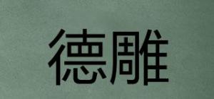 德雕