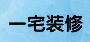 一宅装修