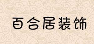 百合居装饰