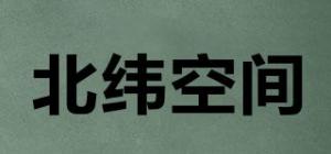 北纬空间
