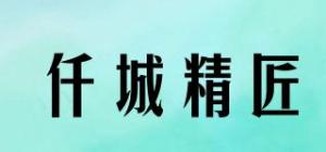 仟城精匠