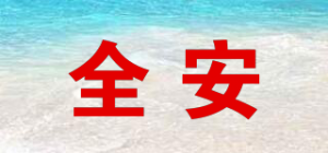 全安