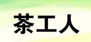 茶工人
