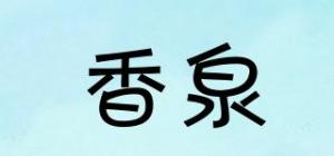 香泉