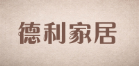 德利家居