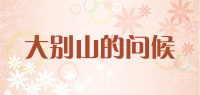 大别山的问候
