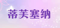 蒂芙塞纳