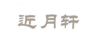 近月轩