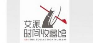 艾派时间收藏馆