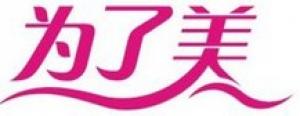 为了美