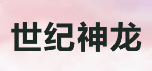 世纪神龙