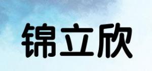 锦立欣