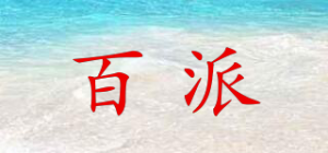 百派