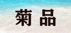 菊品