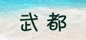 武都
