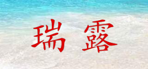 瑞露