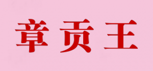 章贡王