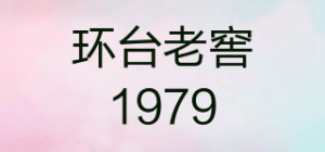 环台老窖1979