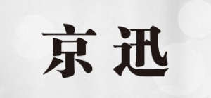 京迅