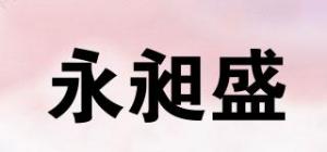 永昶盛