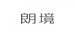 朗境