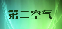 第二空气
