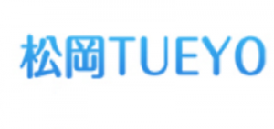 松冈