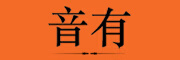 音有