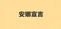 安娜宣言