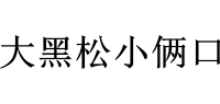 大黑松小俩口