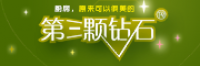第三颗钻石
