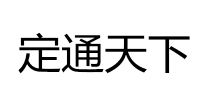 定通天下