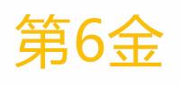 第6金