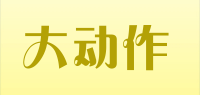 大动作