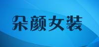 朵颜女装