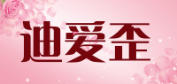 迪爱歪