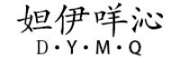 妲伊咩沁