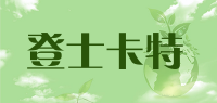 登士卡特