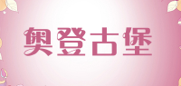 奥登古堡