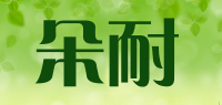 朵耐