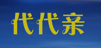 代代亲